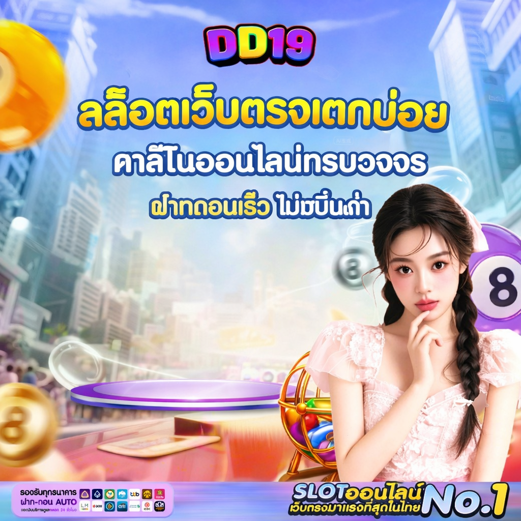 DD19 สล็อตเว็บตรงแตกบ่อย คาสิโนออนไลน์ครบวงจร ฝากถอนเร็ว ไม่มีขั้นต่ำ