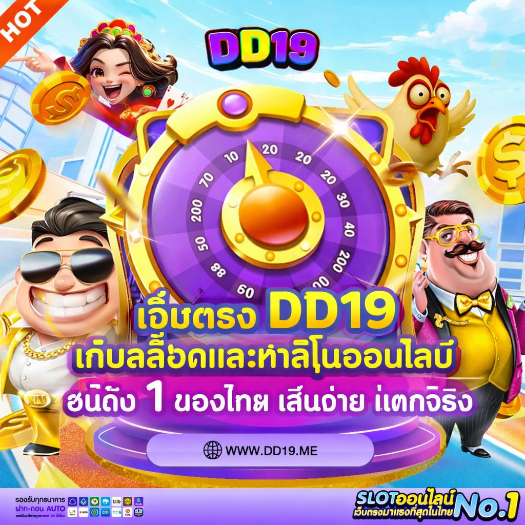 เว็บตรง DD19 เกมสล็อตและคาสิโนออนไลน์ อันดับ 1 ของไทย เล่นง่าย แตกจริง ฝากถอนเร็ว
