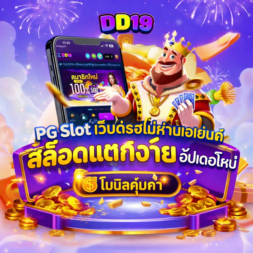 DD19 PG Slot เว็บตรงไม่ผ่านเอเย่นต์ สล็อตแตกง่าย อัปเดตใหม่ โบนัสคุ้มค่า