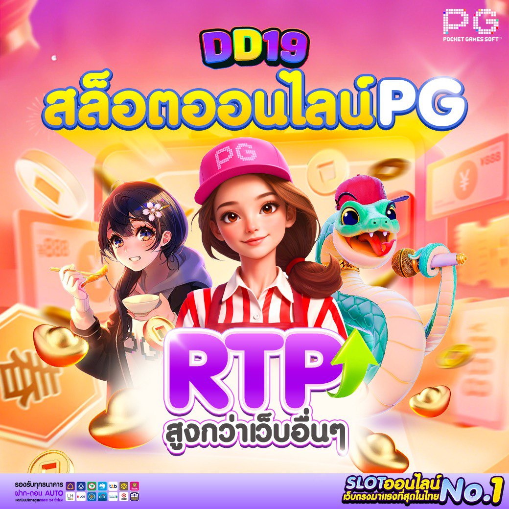 DD19 เว็บ PG Slot & คาสิโนมาแรง 2026 แตกจริง โบนัสแรง เล่นง่ายได้เงินจริง